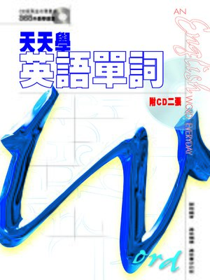 天天學英語單詞 - ebook
